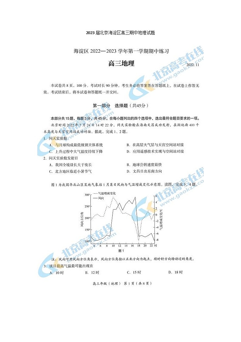 2023届北京海淀区高三上学期期中地理试题01