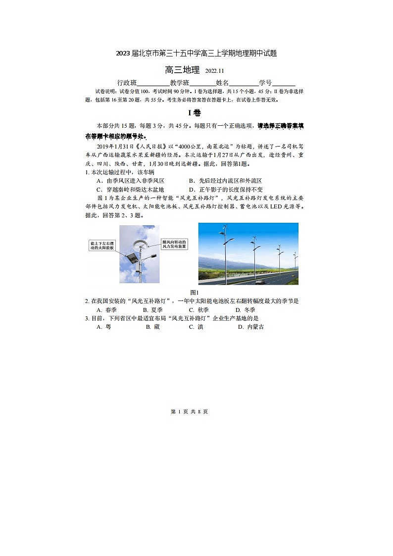 2023届北京市第三十五中学高三上学期地理期中试题第1页