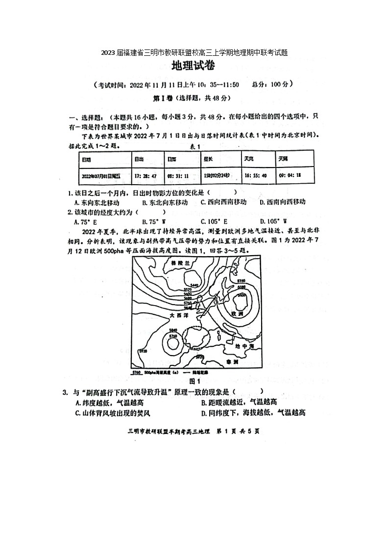 2023届福建省三明市教研联盟校高三上学期地理期中联考试题第1页