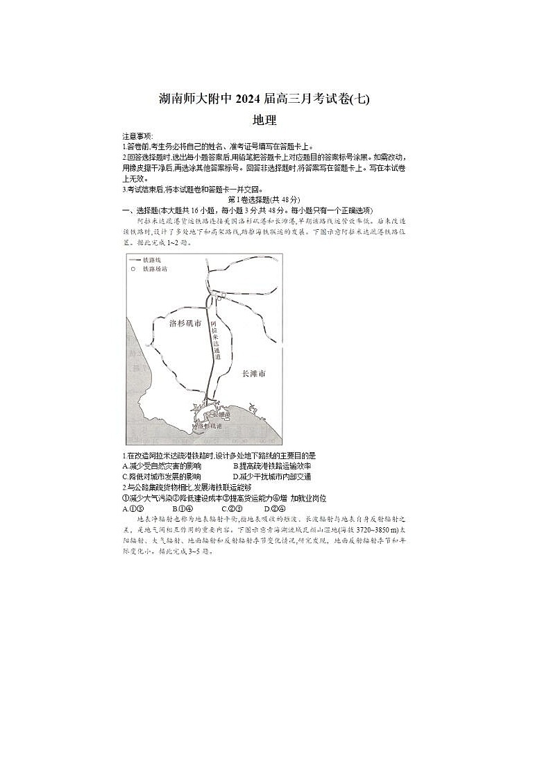 2024届炎德英才湖南省师大附中高三下学期月考地理试题第1页