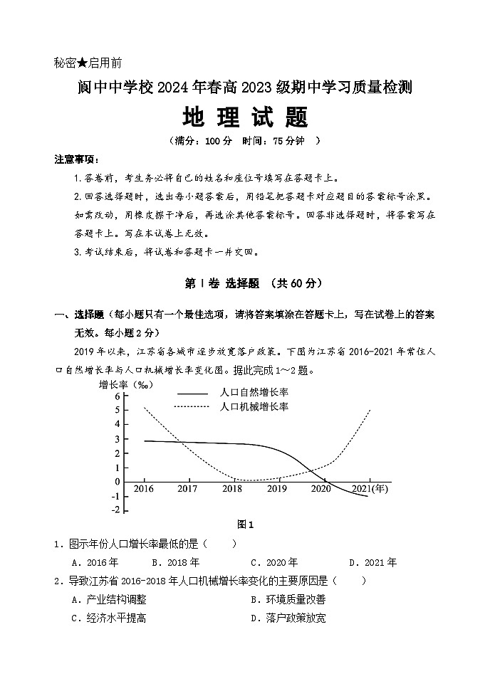 2024南充阆中中学高一下学期期中考试地理含答案01