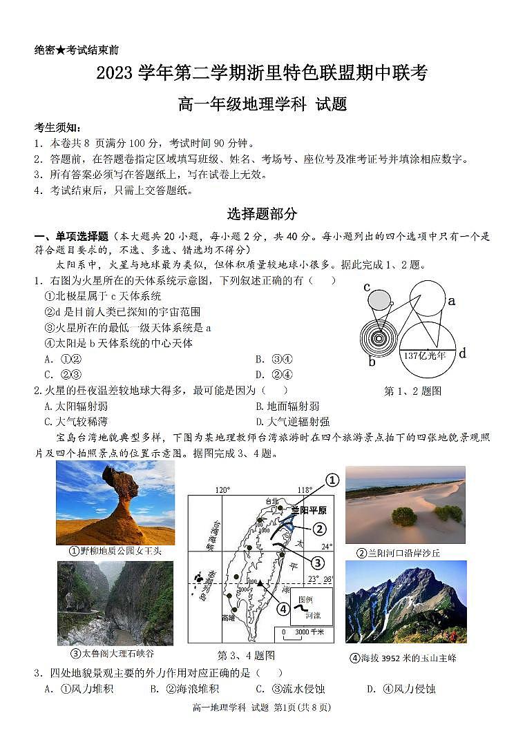 2024浙江省浙里特色联盟高一下学期4月期中考试地理PDF版含答案01