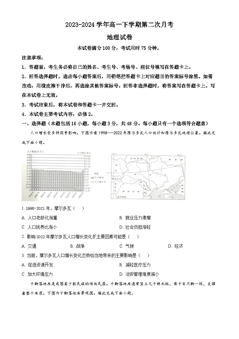 河南省部分学校2023-2024学年高一下学期4月期中地理试题（原卷版）第1页