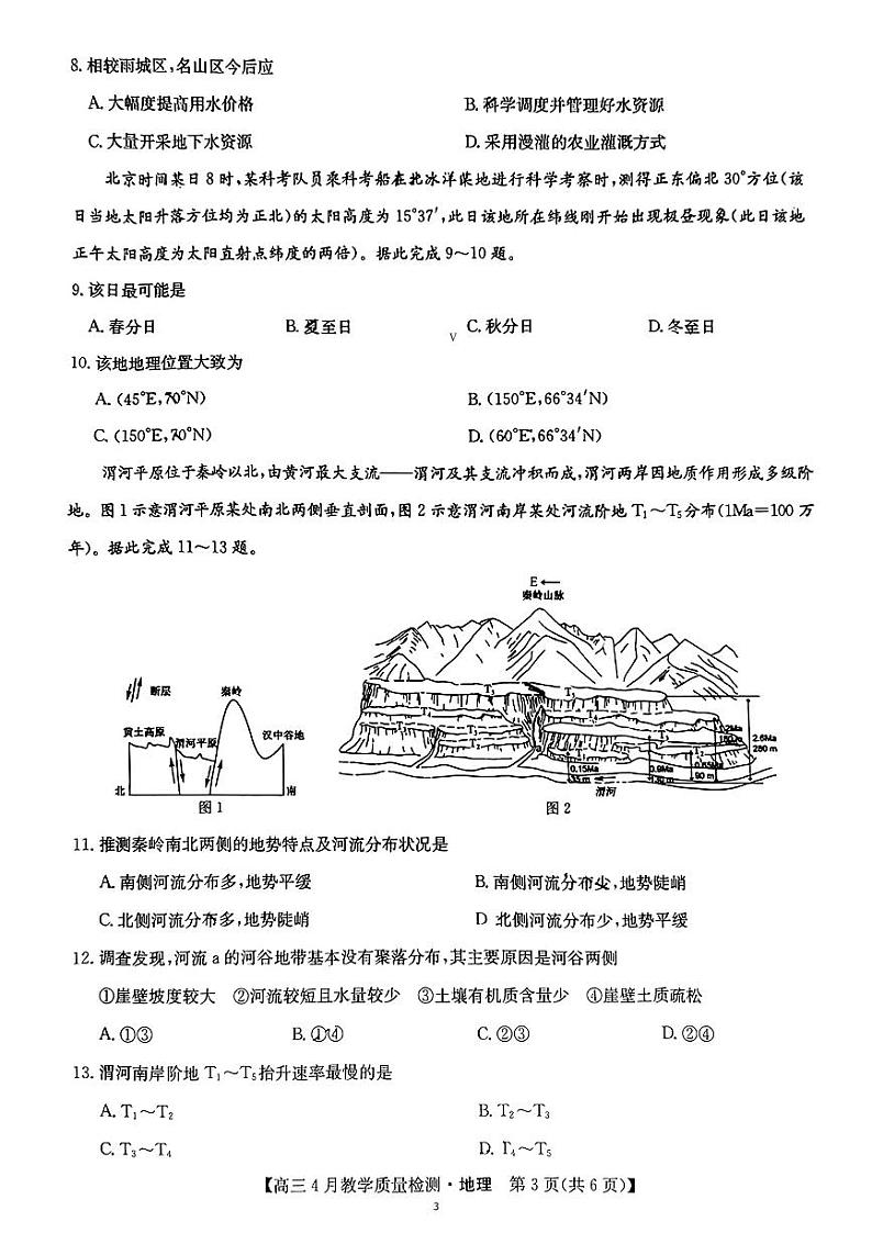 江西省九师联盟2024届高三下学期4月二模试题地理试题含解析第3页