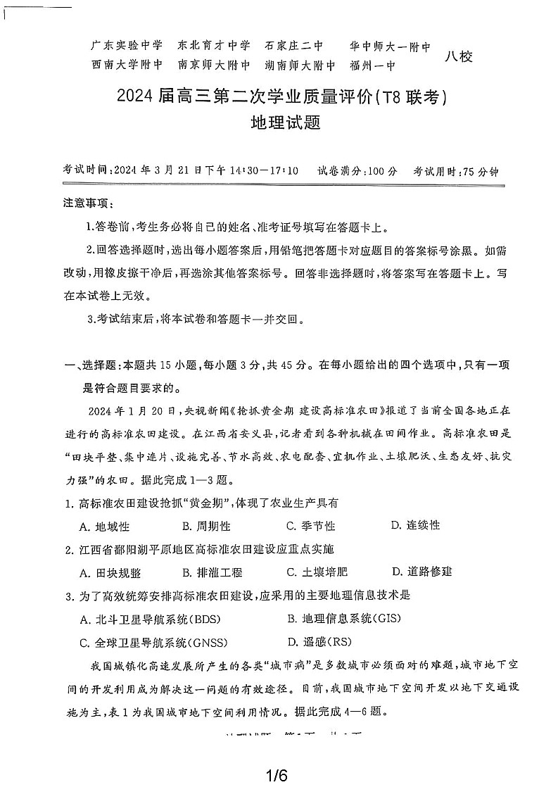 2024届高三第二次学业质量评价(T9联考)地理试题及答案分析第1页