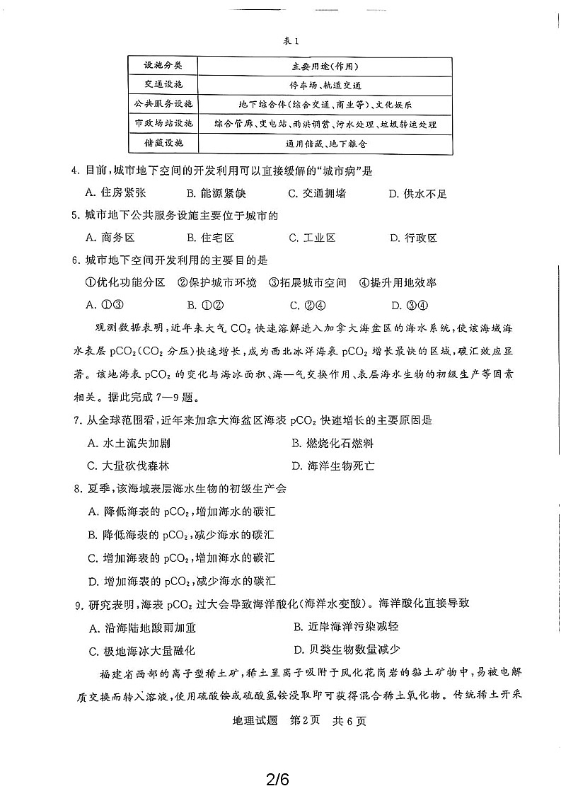 2024届高三第二次学业质量评价(T9联考)地理试题及答案分析第3页