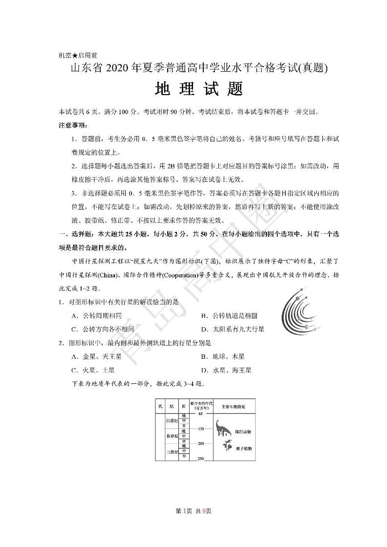 山东省2020年夏季普通高中学业水平合格性考试地理试题(含答案)01