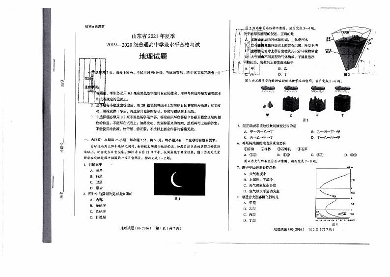 山东省2021年夏季普通高中学业水平合格考地理试题01