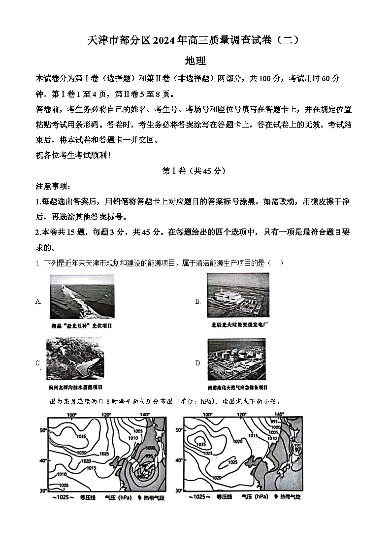 2024届天津市部分区高三质量调查（二）地理试题（原卷版+解析版）01