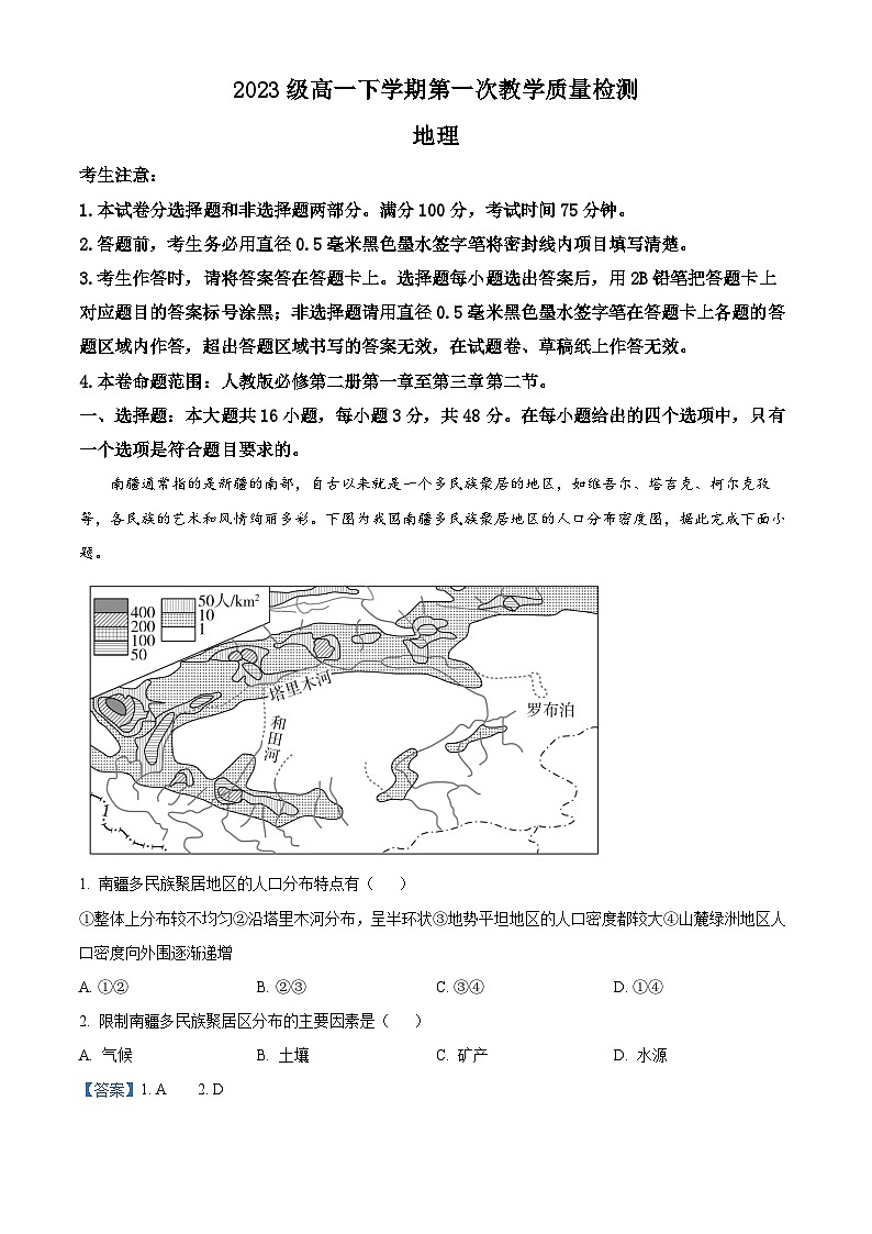 安徽省阜阳市2023-2024学年高一下学期4月月考地理试题（原卷版+解析版）01