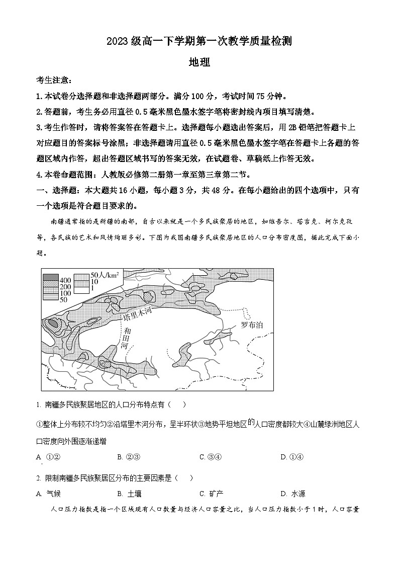 安徽省阜阳市2023-2024学年高一下学期4月月考地理试题（原卷版+解析版）01