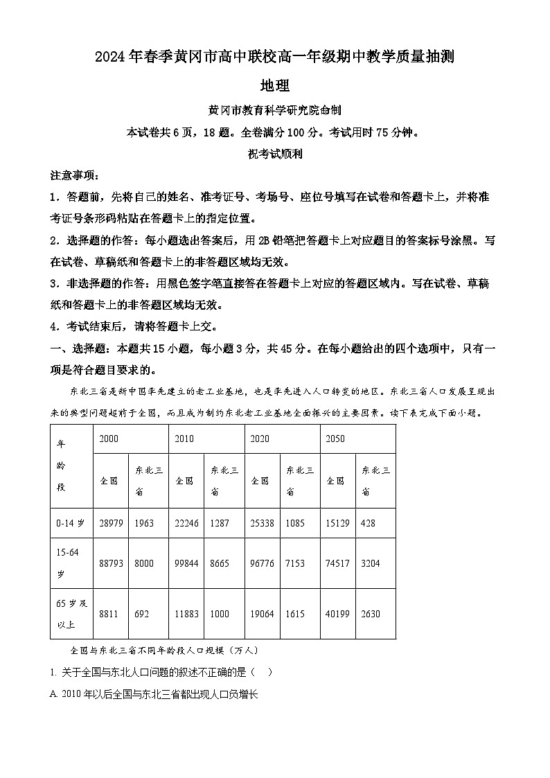 湖北省黄冈市高中联校2023-2024学年高一下学期期中教学质量抽测地理试题（解析版）第1页