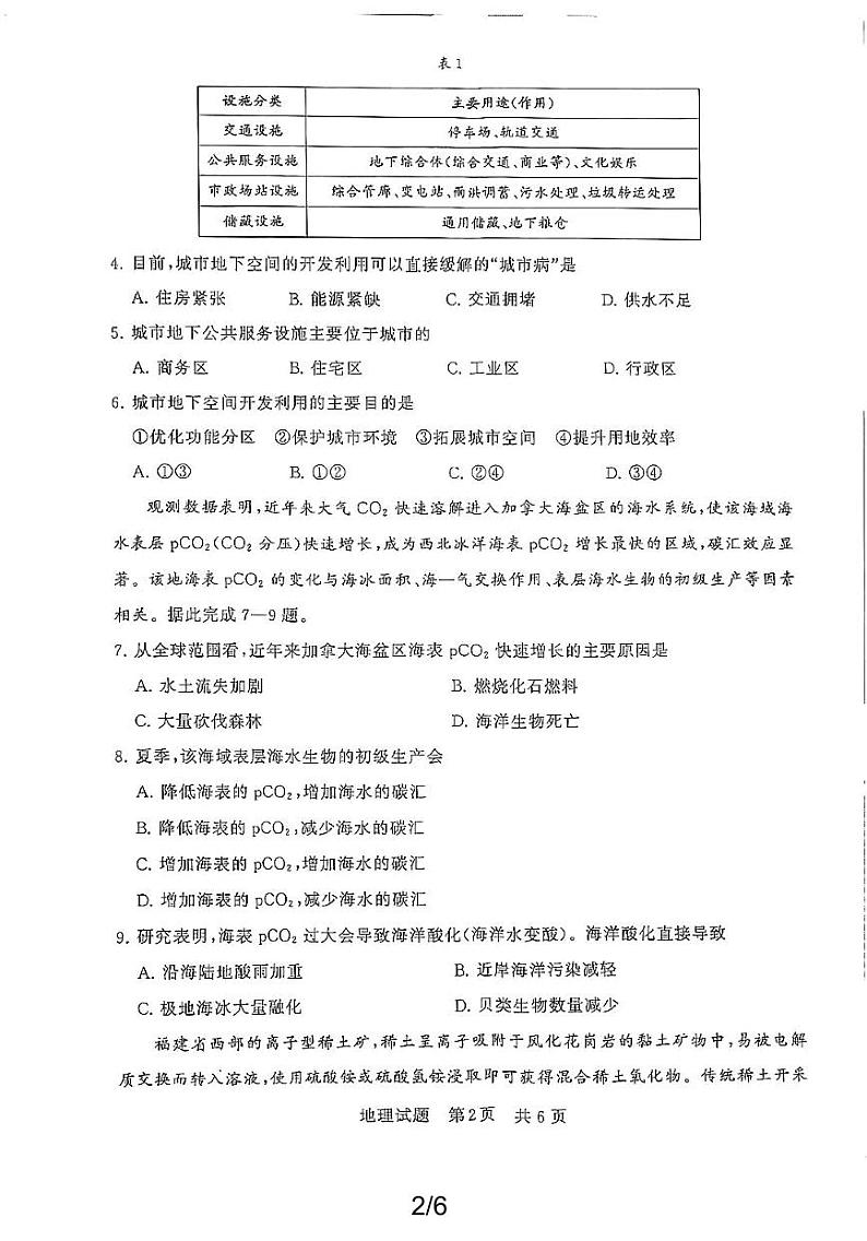 2024高三学业质量评价(T9联考)地理试题及答案分析第2页