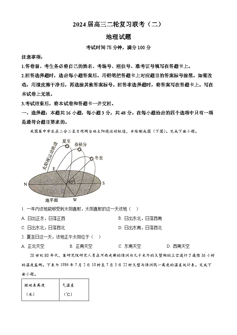2024届湖南省北师联盟高三三模地理试题（原卷版）第1页