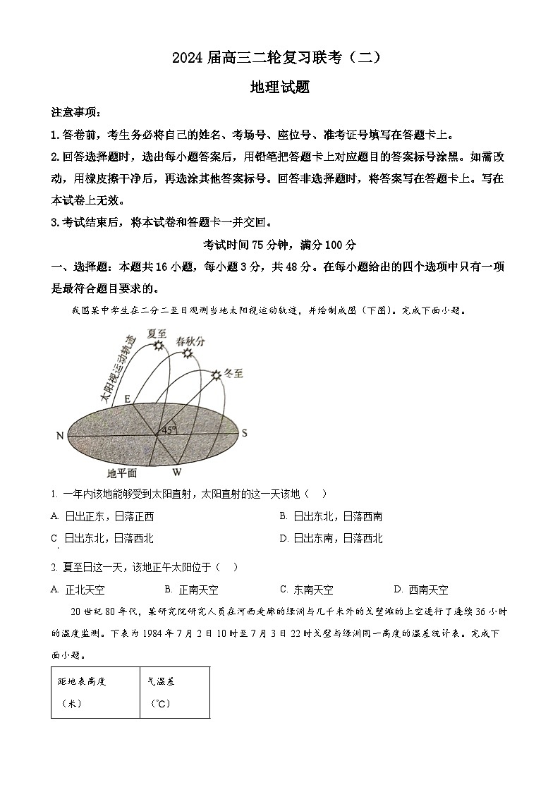 2024届辽宁省高三大联考三模地理试题（原卷版）第1页