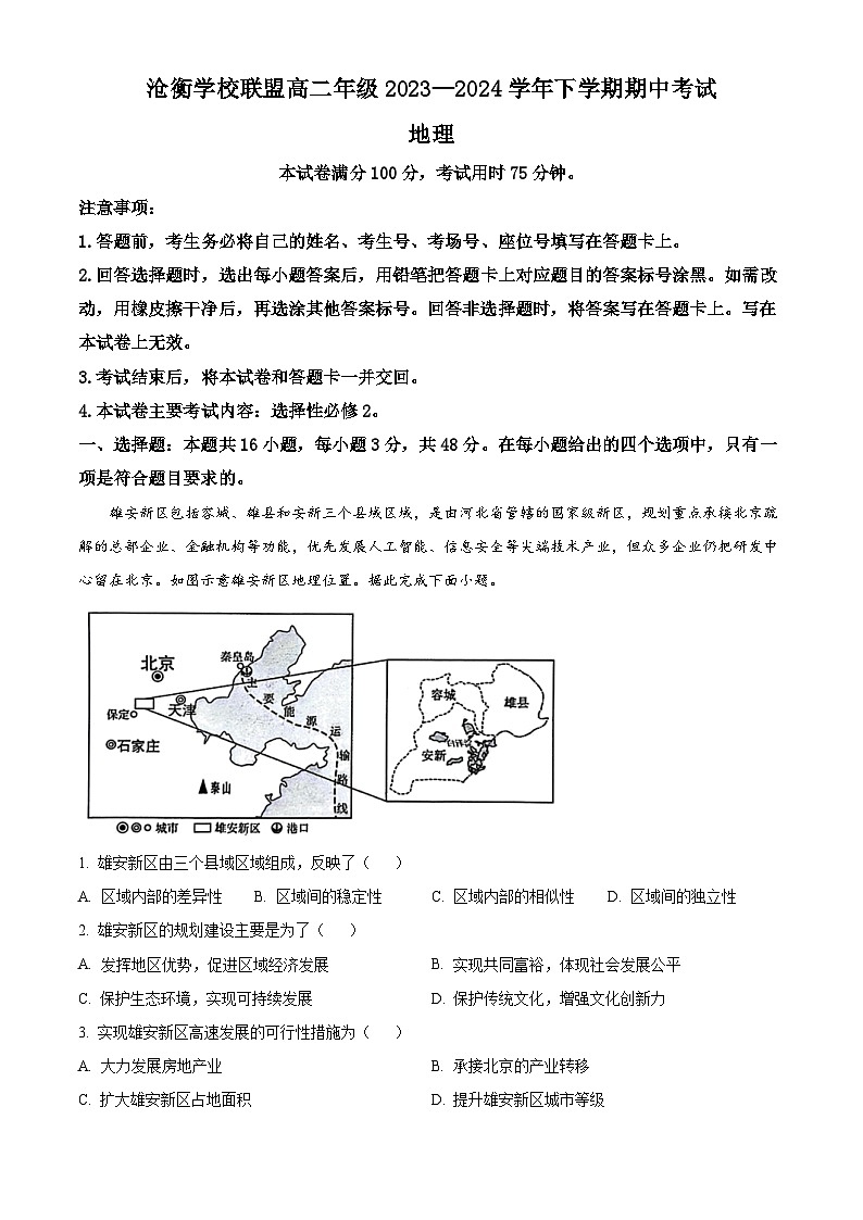 河北省沧衡学校联盟2023-2024学年高二下学期期中地理试题（原卷版）第1页