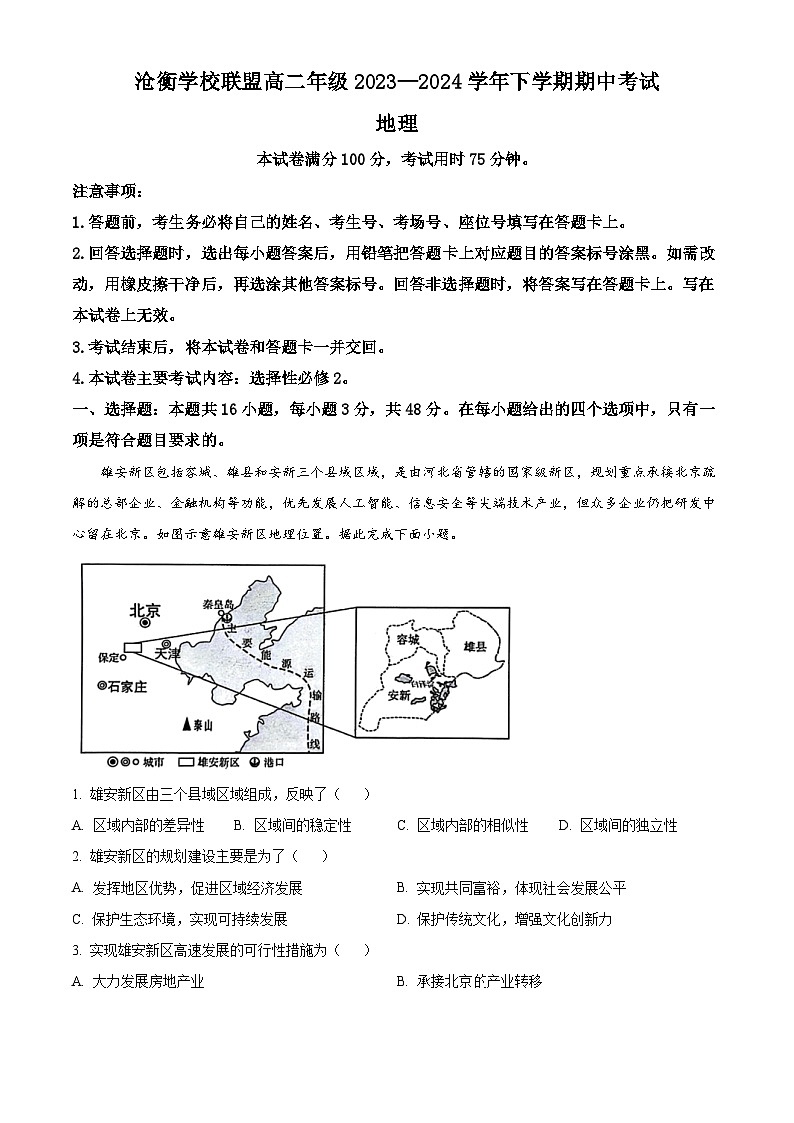 河北省沧衡学校联盟2023-2024学年高二下学期期中地理试题（解析版）第1页