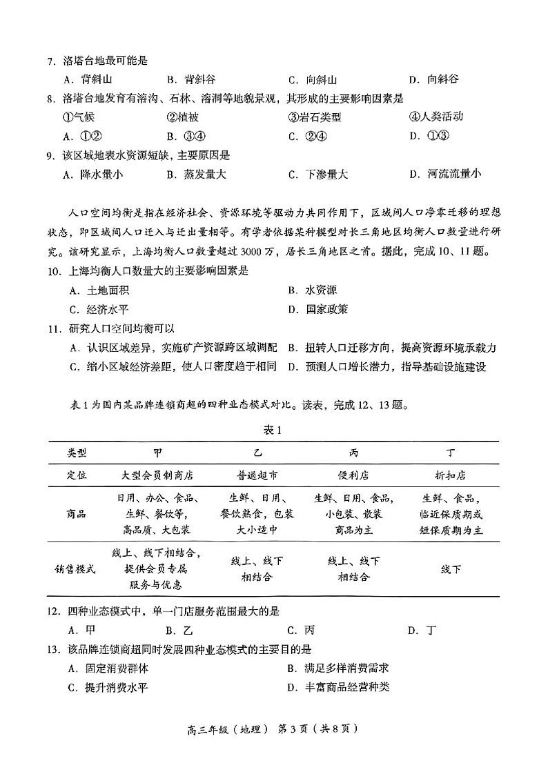2024届北京市海淀区高三一模地理试卷03