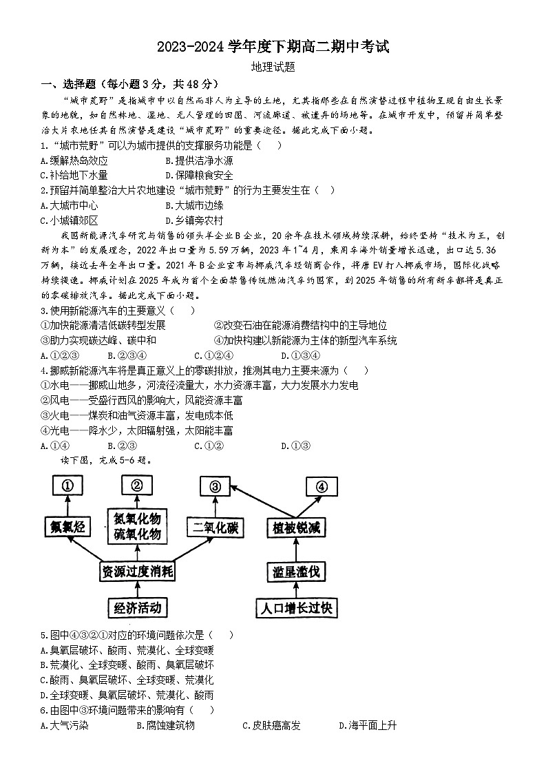 河南省驻马店市驿城区驻马店经济开发区高级中学2023-2024学年高二下学期期中地理试题(无答案)01