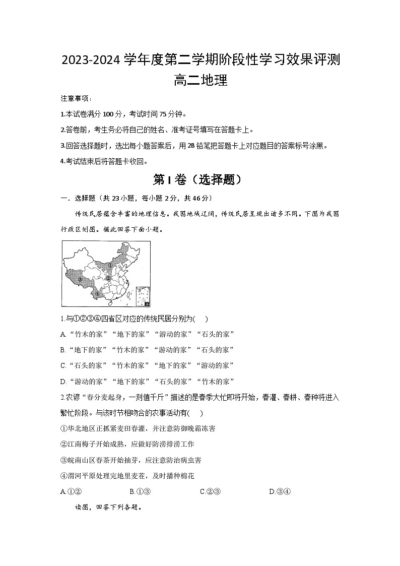 陕西省西安市蓝田县大学区2023-2024学年高二下学期期中地理试题01