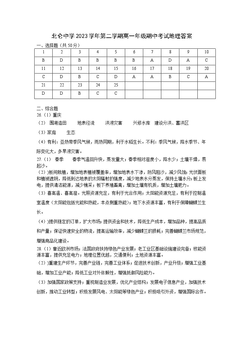 浙江省宁波市北仑中学2023-2024学年高一下学期期中考试地理试题01