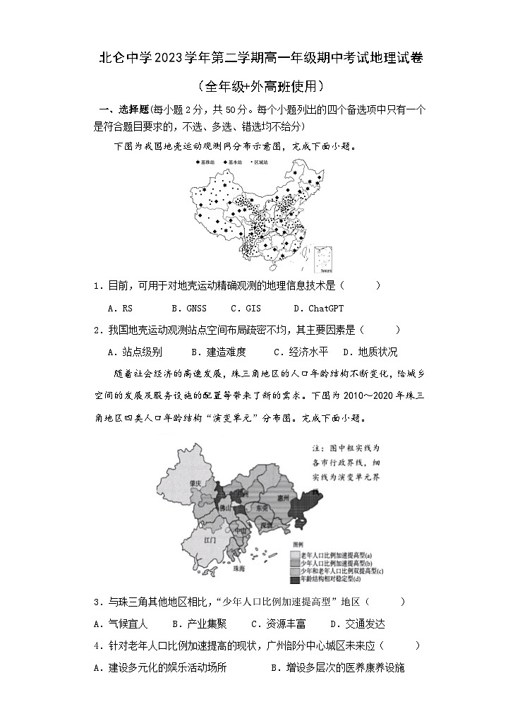 浙江省宁波市北仑中学2023-2024学年高一下学期期中考试地理试题01