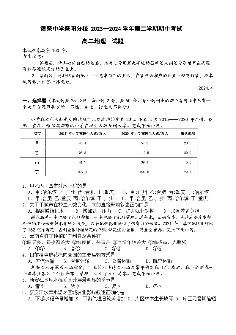 浙江省绍兴市诸暨中学暨阳分校2023-2024学年高二下学期期中考试地理试题01