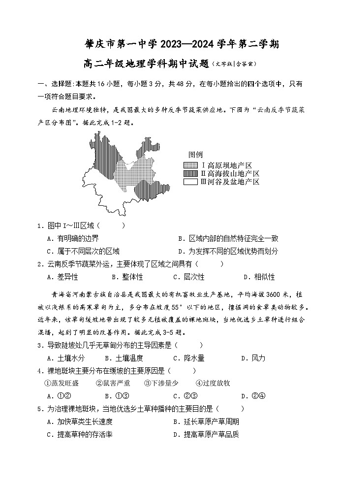 广东省肇庆市第一中学2023-2024学年高二下学期期中地理试题01