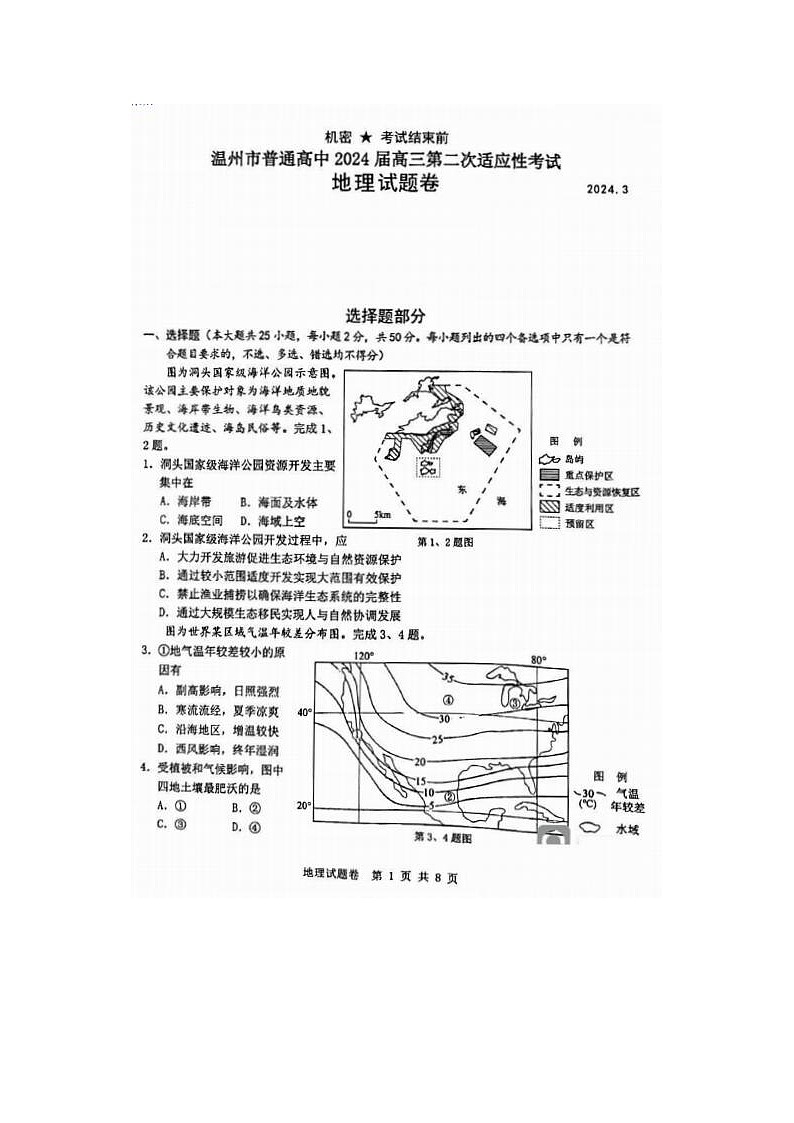 2024届浙江省温州二模高三地理试题01