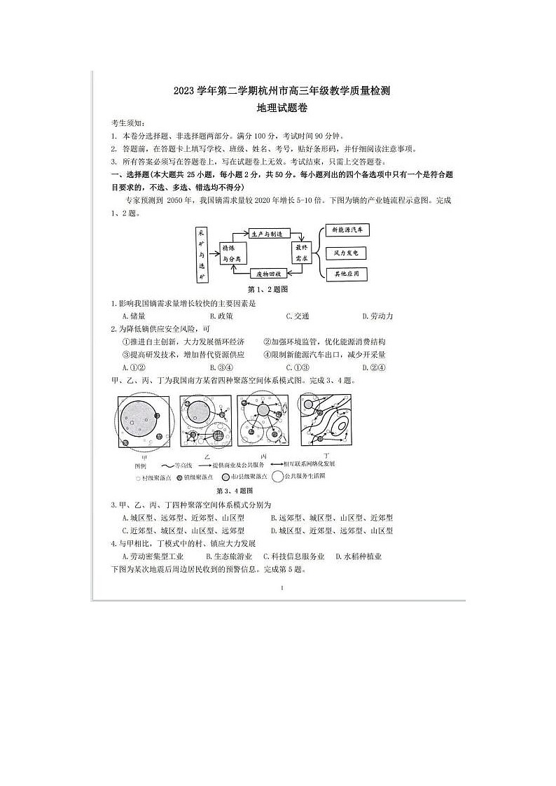 2024届浙江省杭州市高三二模地理试题第1页