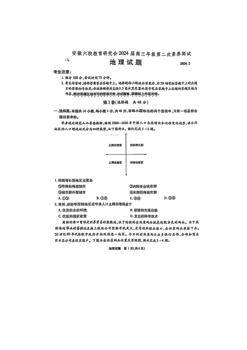 2024届安徽六校联考高三二模地理试题第1页