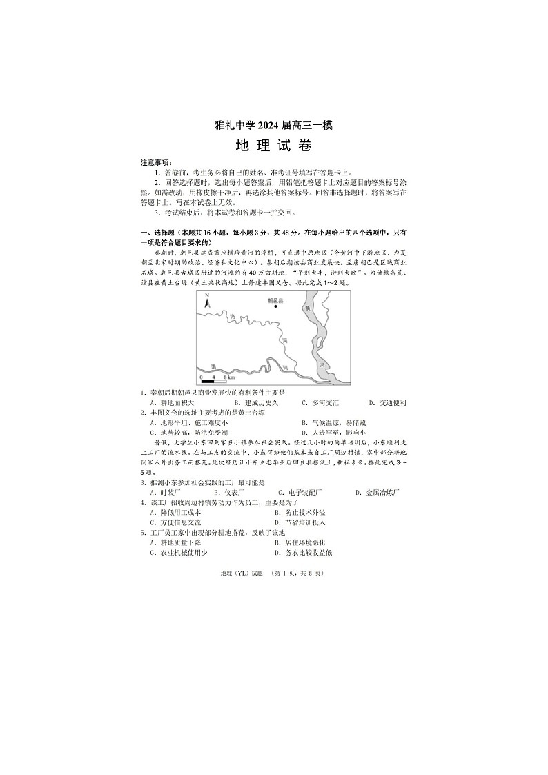 2024届湖南省长沙市雅礼中学高三一模地理试题01