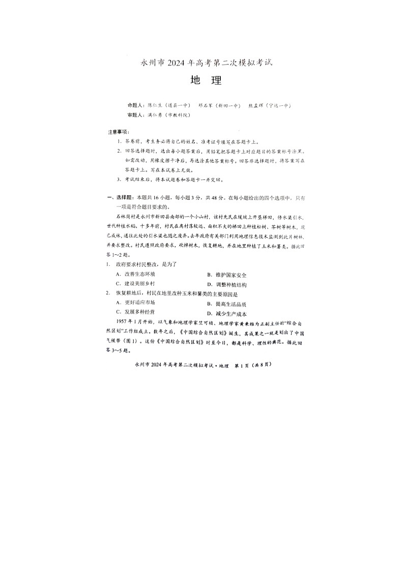 2024届湖南省永州市高三第二次模拟考试地理试题01