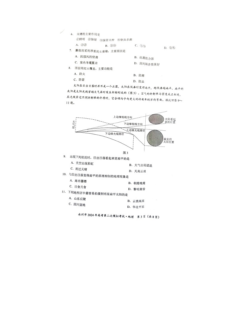 2024届湖南省永州市高三第二次模拟考试地理试题03