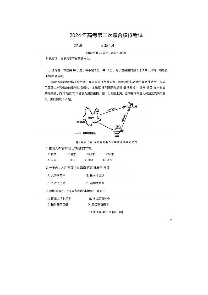 2024届广西高考第二次联合模拟考地理试题01