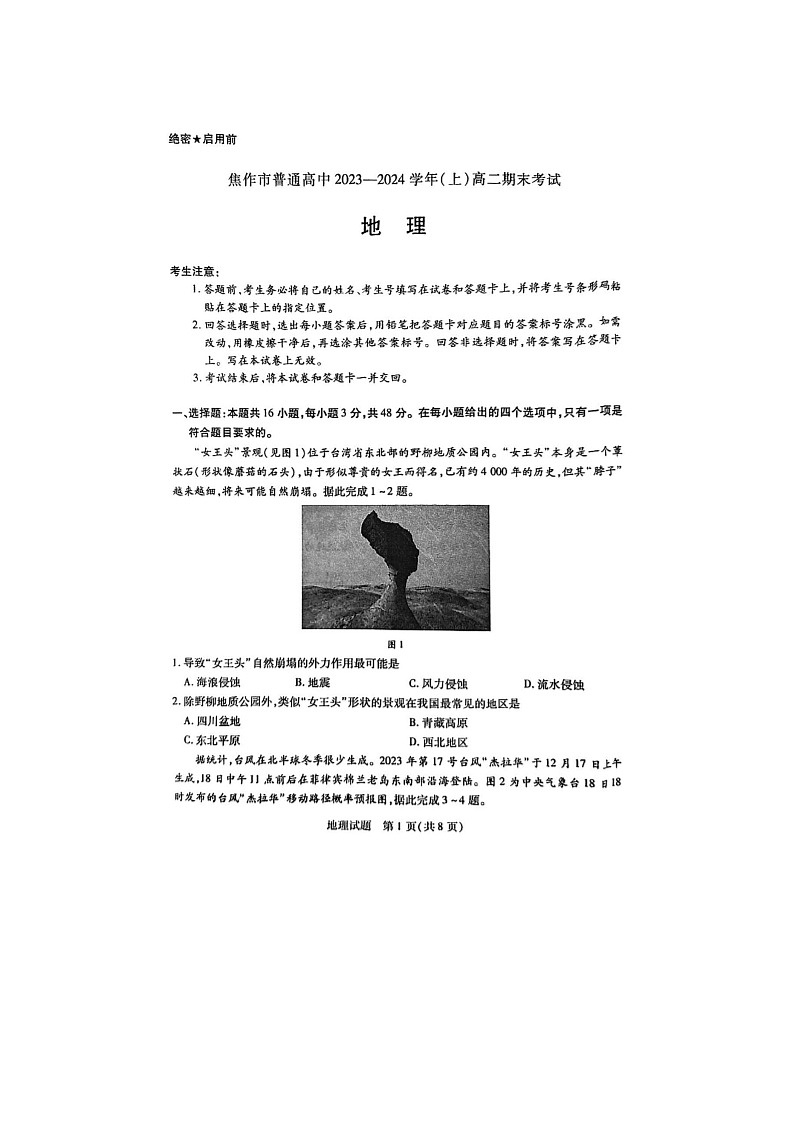 2024届天一大联考高二上学期地理期末考试题第1页