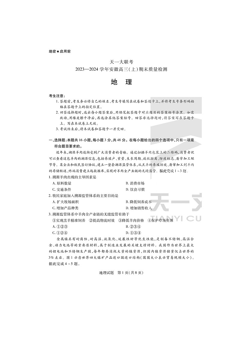 2024届天一大联考安徽高三上学期地理期末质量检测试题第1页