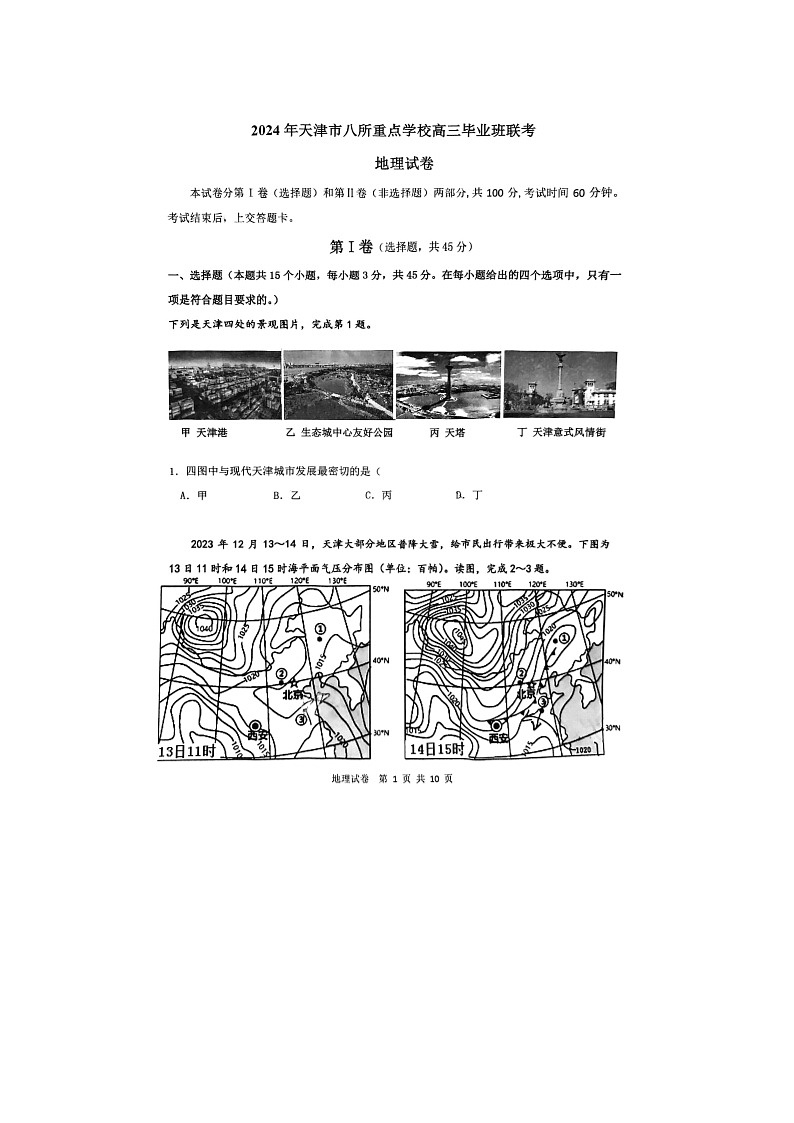 2024届天津市八所重点学校高三上学期地理期末联考试题01