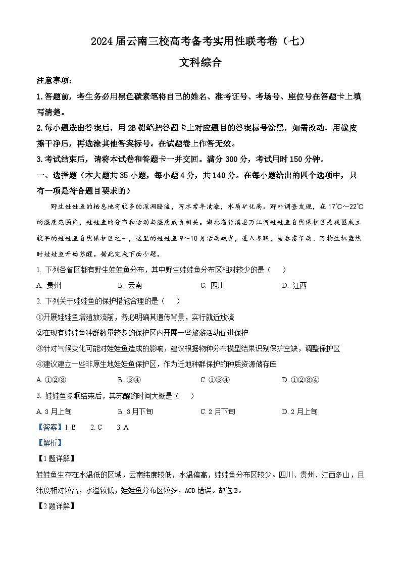 2024云南省三校高三下学期高考备考实用性联考卷（七）地理试卷含解析01