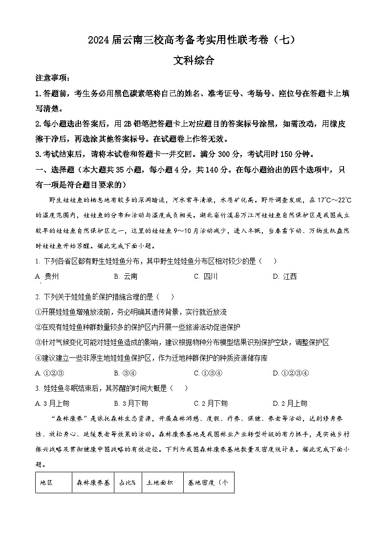 2024云南省三校高三下学期高考备考实用性联考卷（七）地理试卷含解析01