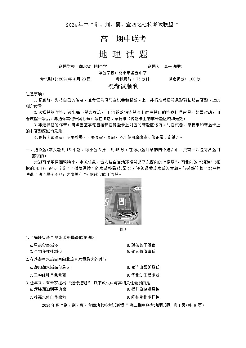 2024湖北省荆荆襄宜四地七校高二下学期期中联考地理试卷含解析第1页