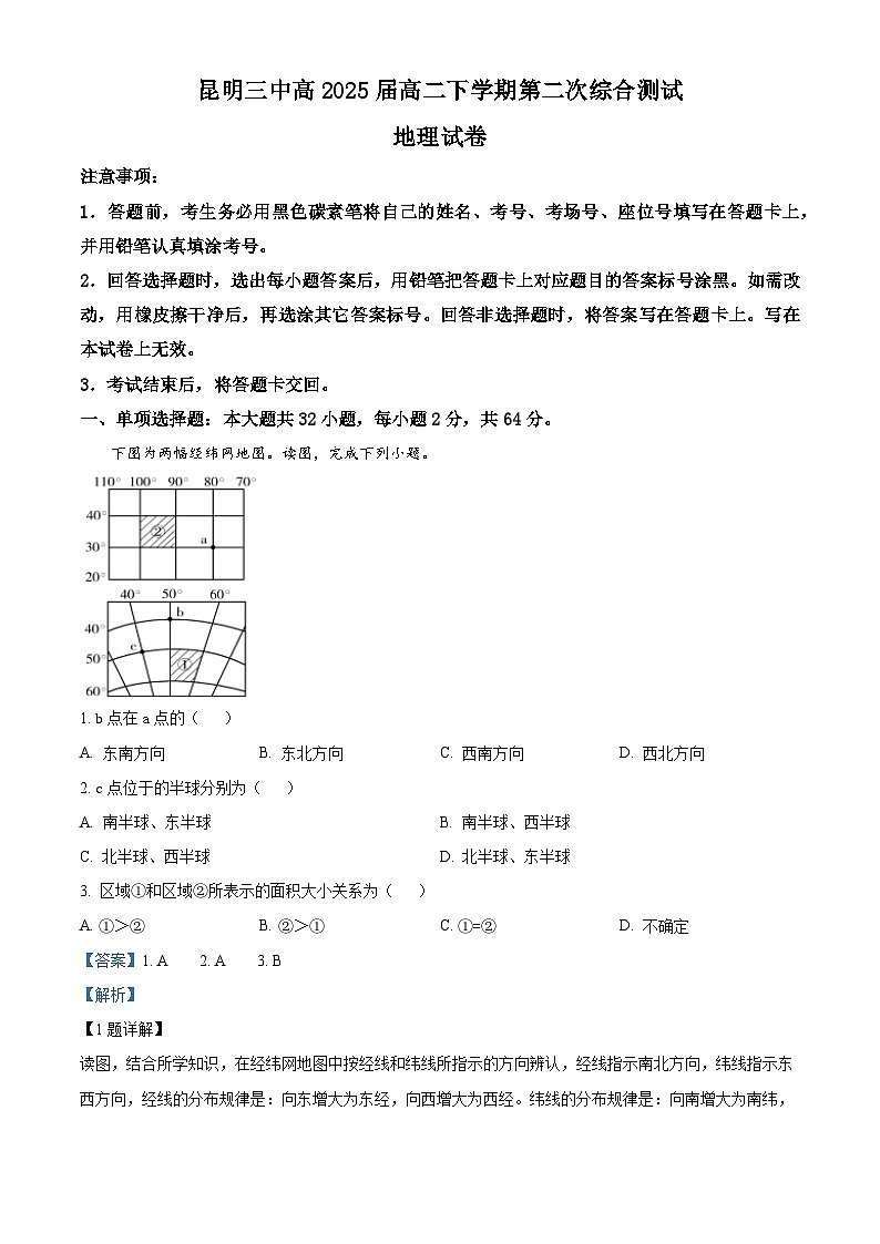 2024昆明三中高二下学期4月月考地理试题含解析01