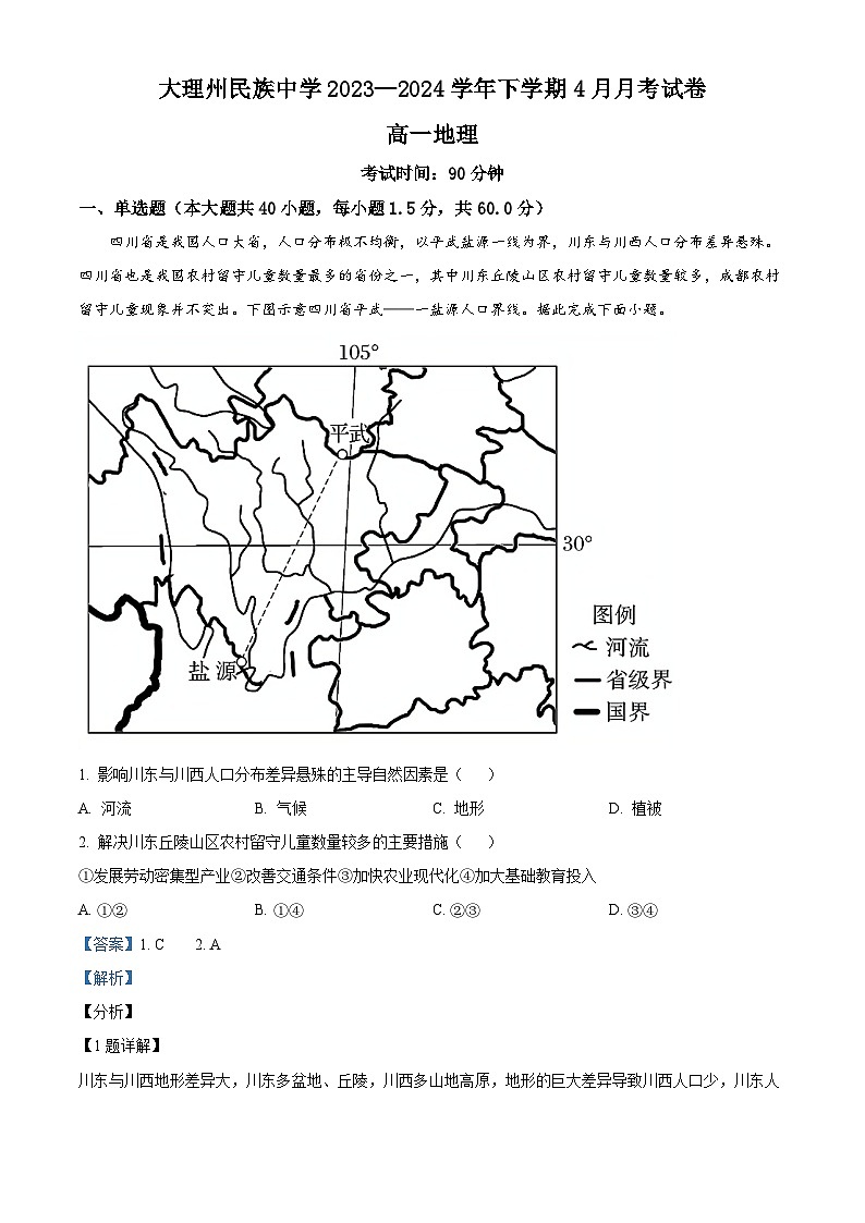 2024大理白族自治州民族中学高一下学期4月月考地理试题含解析01