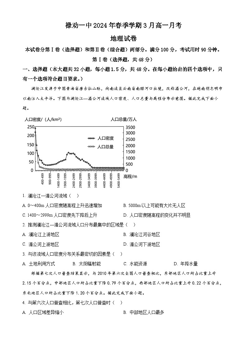 云南省昆明市禄劝彝族苗族自治县第一中学2023-2024学年高一下学期3月月考地理试题无答案第1页