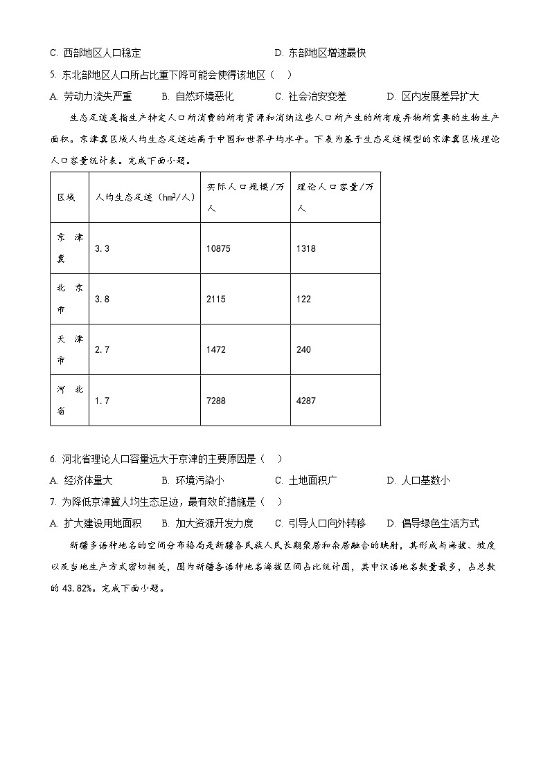 云南省昆明市禄劝彝族苗族自治县第一中学2023-2024学年高一下学期3月月考地理试题无答案第2页
