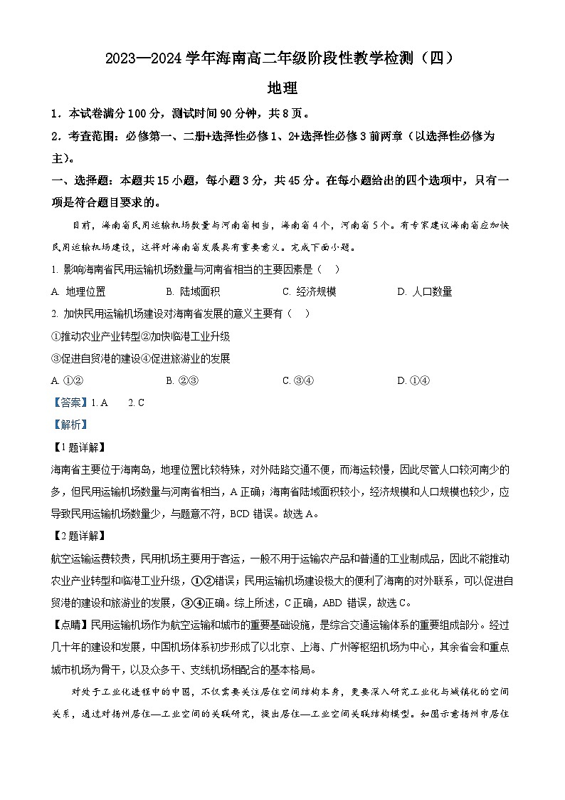 海南省2023-2024学年高二下学期期中联考地理试题（原卷版+解析版）01
