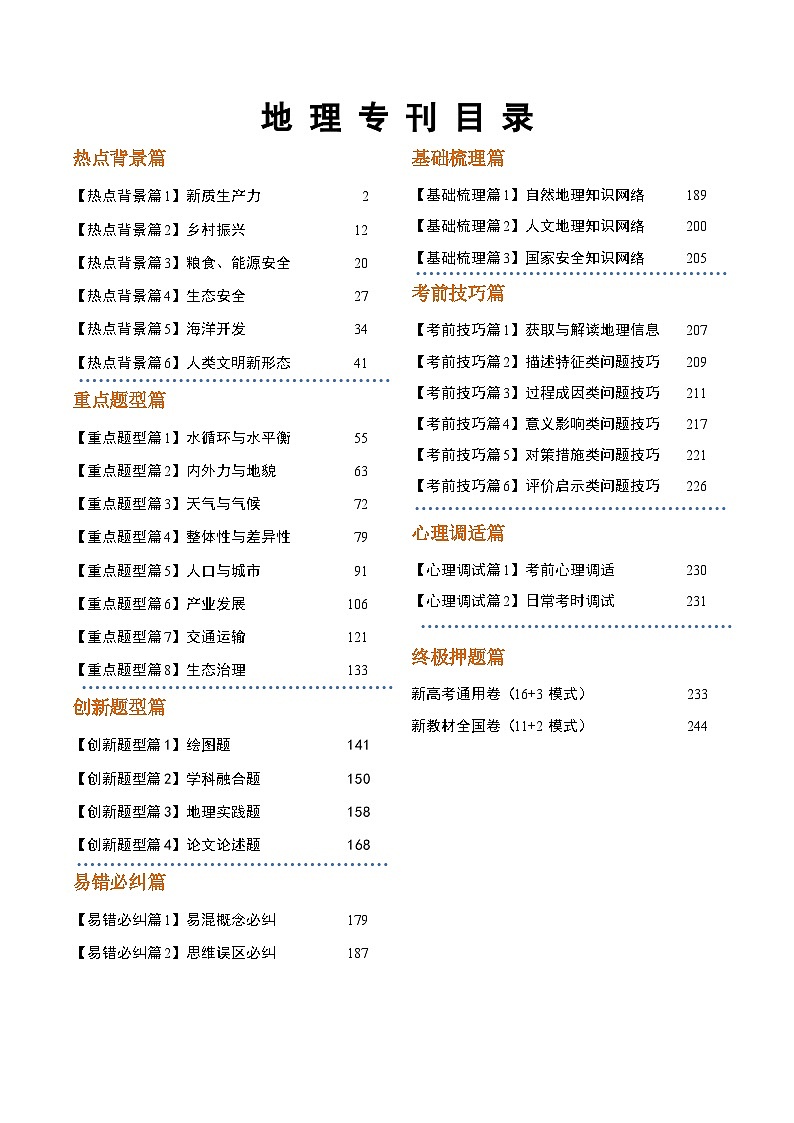 2024年高考考前最后一课之押题预测—地理第1页