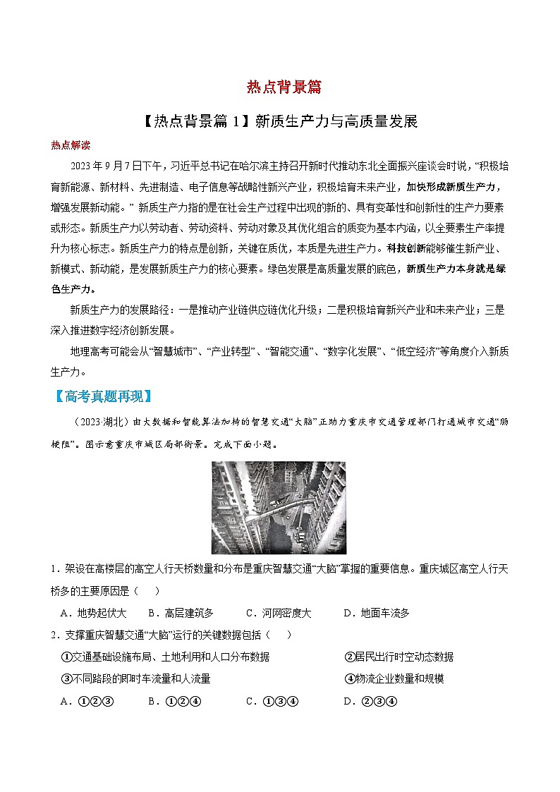 2024年高考考前最后一课之押题预测—地理第2页