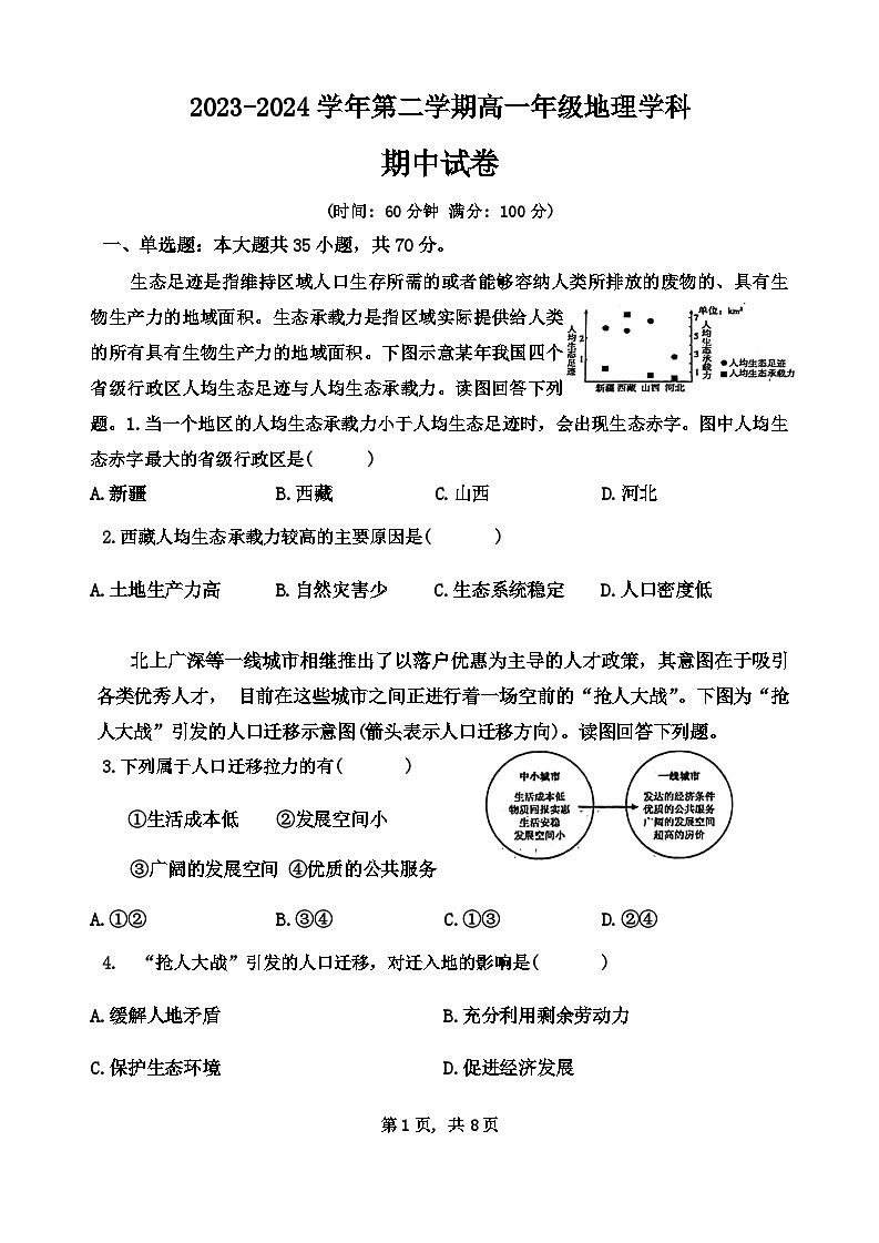 天津市河东区第三十二中学2023-2024学年高一下学期期中地理试题第1页