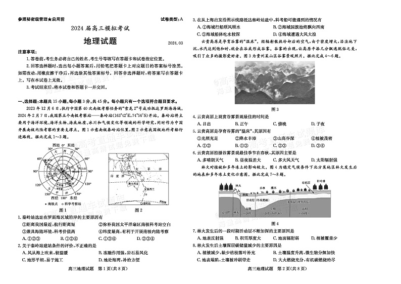2024届山东省枣庄市高三下学期二模地理试题第1页
